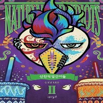 재미주의 새책-스테이책터 [선천적 얼간이들 2] --선천적 2-재미주의-가스파드 글.그림-인터넷 연재 만화-20130925
