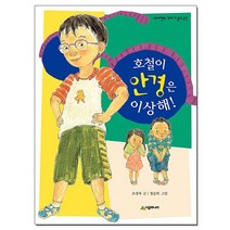 호철이 안경은 이상해 / 네버랜드 꾸러기 문고 22 / 시공주니어