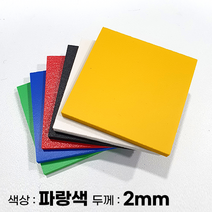 피노마켓 포맥스판 무료재단 2T 파랑색 포맥스, 298) 75cm x 90cm (두께 2mm)