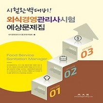 [개똥이네][중고-상] 외식경영관리사시험 예상문제집 (2016)