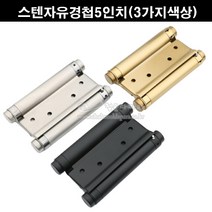 스텐자유경첩6인치(3가지색상)(스윙경첩/스윙정첩/흑색자유경첩/금색자유정첩/스프링경첩/스프링정첩/가구철물/가구부속/카우보이경첩), 흑색도장