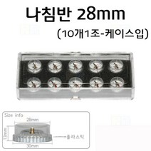 나침반 28mm 10개1조 케이스입/과학 실험 키트 교구 도구 만들기