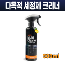 오렌지툴 다목적 세정제 다용도 크리너 대쉬보드 내외장재 시트 얼룩 묵은때 제거 액체 스프레이 500ml