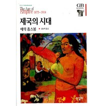 제국의 시대, 한길사, 에릭 홉스봄 저/김동택 역