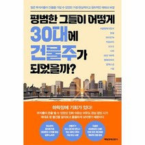 웅진북센 평범한 그들이 어떻게 30대에 건물주가 되었을까 젊은 투자자들이 건물을 가질 수 있었던 가장 현실적이고 합리적인 재테크 비결, One color | One Size, 9791164845125