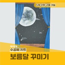 케어엔젤 주간보호센터 요양기관 프로그램 시니어 수공예 키트 재료 창문에서 바라본 보름달 꾸미기