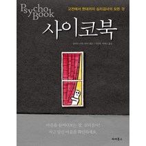 사이코북:고전에서 현대까지 심리검사의 모든 것, 파라북스, 줄리안 로덴스타인 (엮음)