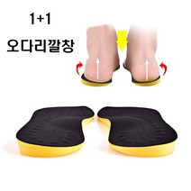 오다리 교정 깔창 1+1 남자 여자 군인 휜다리깔창 팔자걸음 운동화 메모리폼깔창, 220-230