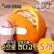 오렌지 레몬 레드향 천혜향 자몽 과일 두꺼운 껍질 손톱보호 손쉽게 까는 칼 필러 (색상랜덤), 5개