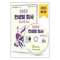 유니오니아시아 2023 컨설팅회사 주소록 - CD-ROM 1장 한국콘텐츠미디어 매일넷앤드비즈, One color | One Size, 9791165828431