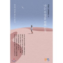 세바시 인생질문 2 : 나는 무엇을 원하는가 : 당신의 내일을 바꾸는 글쓰기, 세바시 인생질문 출판 프로젝트팀 저, 세상을바꾸는시간15분