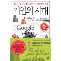 기업의 시대:중국 CCTV EBS 방영 다큐멘터리, 다산북스, 중국 CCTV 다큐멘터리 제작팀(총감독 런쉐안)
