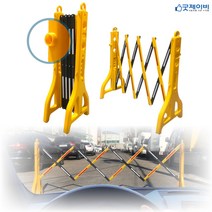 자바라 출입 차단기 이동형 주차금지 출입금지 접이식 차단막 플라스틱 폴딩 바리케이트