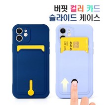 버핏 컬러 카드 슬라이드 아이폰11프로맥스 핸드폰케이스