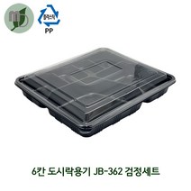 6칸 도시락용기 (JB-362) 검정세트 1박스300개 (6칸도시락 단체도시락 일회용품 일회용도시락 한식도시락)