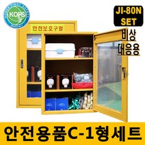 비상대응 안전용품세트 C-1형 12종 JI-55N 안전보호구함 구급함 방독마스크 외