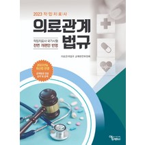 (에듀팩토리) 2023 작업치료사 의료관계법규, 분철안함