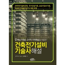 (동일) 2023 건축전기설비기술사 해설, 2권으로 (선택시 취소불가)