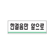 표지판 한걸음만앞으로 아크릴 실내간판 카페POP 테이블표지판 아크릴표지판 표지판ansrndyd860, &상품선택&