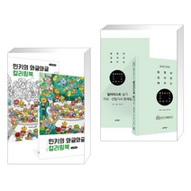 (서점추천) 민키의 와글와글 컬러링북 + 2023 컬러리스트 실기 기사·산업기사 (전2권), 영진닷컴
