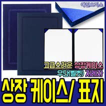 예인오피스 상장케이스 상장표지 상장 우단 지레자 벨벳 A4 운동회 학교 체육대회, 상장케이스(우단)