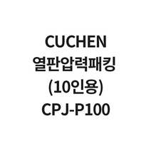 쿠첸 10인용 열판압력패킹 CPJ-P100 WPK-D1071F WPK-J1075