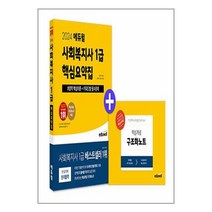 2024 에듀윌 사회복지사 1급 핵심요약집 (사은품증정)