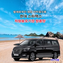 나드리몰 그랜드 스타렉스(밴드형)자동차방충망 차박모기장 캠핑카방충망 자동차모기장 차박방충망 캠핑카모기장 햇빛가리막 햇빛차단막, 1