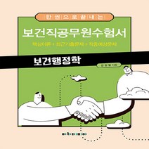 NSB9788959384952 새책-스테이책터 [한 권으로 끝내는 보건직공무원수험서 보건행정학] ---아카데미아-강창렬 지음-보건직-20221007 출간, 한 권으로 끝내는 보건직공무원수험서 보건행정학