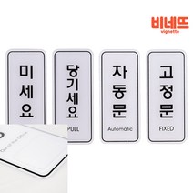미세요 당기세요 자동 고정 55x125 후렉스 실내간판 출입문 현관, 고정문ED9304