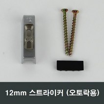 12mm 스트라이커 오토락 문틀 고정부속 부품 자동핸들, 12mm용