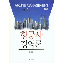 항공사 경영론, 학현사, 정익준 지음