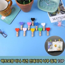 모비딕파워 [모비딕파워] 쇠고리 금속집게 컬러클립세트 스텐레스집게 문구용품 문서크립, 아★ 하트모양 미니 사진 인테리어 나무 집게 10P, [좋습니다]