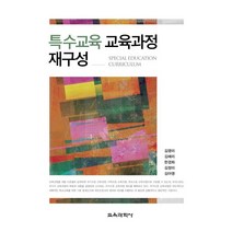 특수교육 교육과정 재구성, 교육과학사, 김영미,김혜리,한경화,김정미,김아영 공저