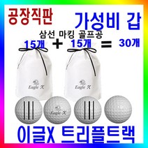 이글X트리플트랙/삼선골프공/화이트/15개X2팩/30개/가성비 갑