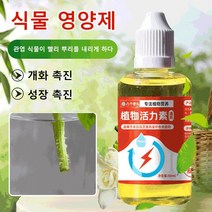 50ml 화초 식물영양제 뿌리 발근제 식물영양제모든식물 개화 촉진/성장 촉진, 50ml*1, 1개