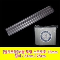 버블 투명 스트로우 21cm*12mm / 25cm*12mm 벌크포장 1봉(200개), 21cm*12mm1봉(200개)