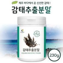 청정 제주 바다 감태 추출분말 230g 약 57일분 . 하루 두번 1티스푼씩 요리에 넣거나 물에 타거나 바로 섭취 건강한 자연산 감태, 1통 230g 약 2달분