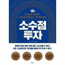 소수점 투자 만원으로시작해서1 000만원모으는가장빠른방법, 상품명