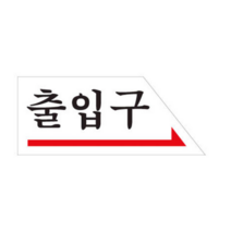 출입구 오른쪽 각종표지판 계단조심 진입금지 위험표지판