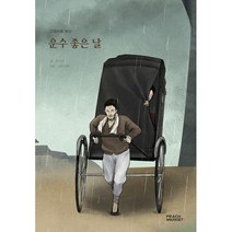밀크북 그림으로 보는 운수 좋은 날 피치마켓 서른한 번째 이야기, 도서