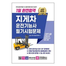 2023 1일 완전합격 지게차운전기능사 필기 시험 문제집 교재 자격증 책, 단품