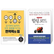 면역력의 힘 + 힐링 코드 (마스크제공)