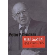 [개똥이네][중고-최상] 피터 드러커 경영 키워드 365