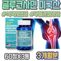 50대 아미노당 식약처인증 왼쪽무릎 무릎관절영양제 관절에좋은 아세틸글루코사민 남성 60대 아버지생신선물 N-아세틸 무릎구부릴때 유황가루 무릎 시아버지생신선물 연골건강 시니어 남자