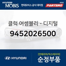 클럭-디지털 (9452026500)-현대모비스 부품 공식대리점 온라인쇼핑몰 파츠로 싼타페