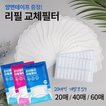 조이할리 필터교체 리필필터 교체용 3d 입체 마스크 전용 20매 40매 60매, (소)20개