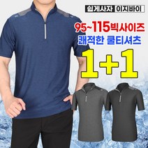 (1+1) [이지바이] 세인트 남성 여름용 아이스 반팔 집업 티_빅사이즈 등산복 작업복