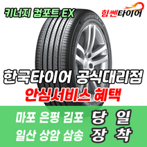 (택배가능) 1855515 한국타이어 키너지 컴포트 EX H308 185 55 15 더넥스트스파크 타이어 마포 은평 김포 일산 상암 삼송 수색 화전 향동 행신 창릉