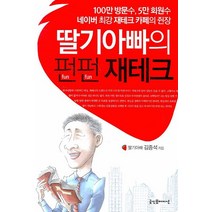 딸기아빠의 펀펀 재테크:100만 방문수 5만 회원수 네이버 최강 재테크 카페의 쥔장, 굿인포메이션, 김종석 저